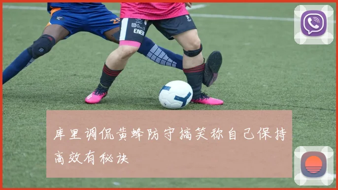 库里调侃黄蜂防守搞笑称自己保持高效有秘诀
