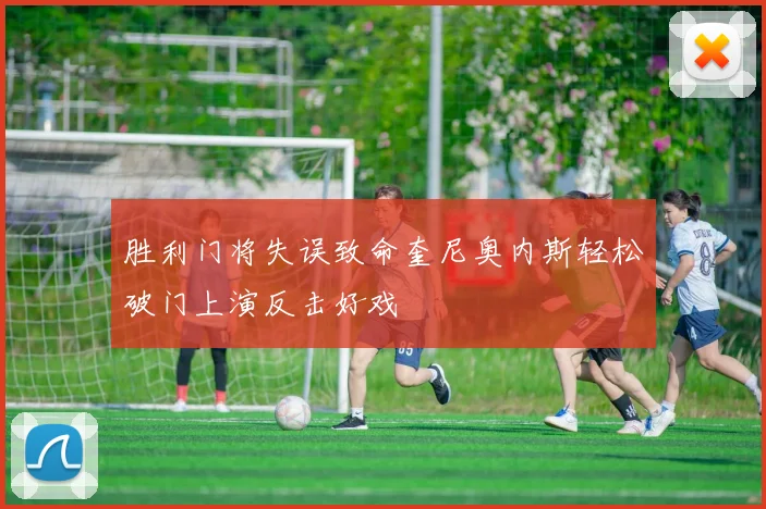 胜利门将失误致命奎尼奥内斯轻松破门上演反击好戏