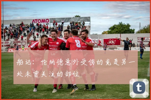 船记：伦纳德意外受伤的竟是另一处未曾关注的部位
