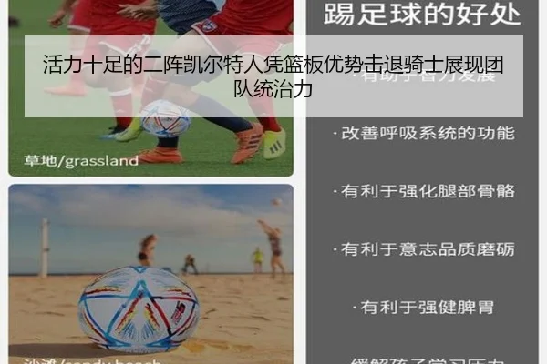 活力十足的二阵凯尔特人凭篮板优势击退骑士展现团队统治力 - KAIYUN